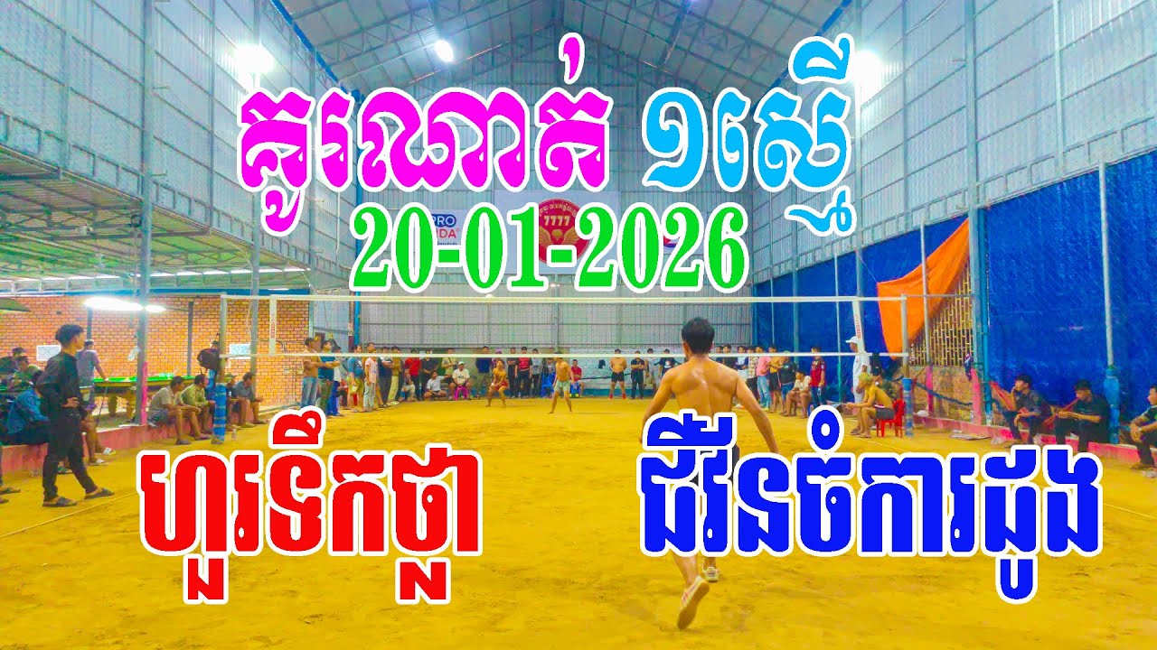 20-01-2026 គូរណាត់ ១ស្មើ រវាង ហួរទឹកថ្លា(លីង6.2m) ប៉ះ ជីវ័នចំការដូង (លីង6m)