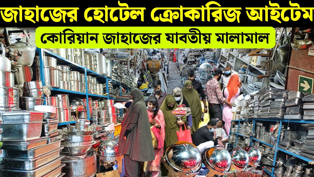 কোরিয়ান জাহাজের বুফে ক্রোকারিজ সহ ঘরের যাবতীয় সকল প্রকার মালামাল 💥 old ship buffe glass item 2025