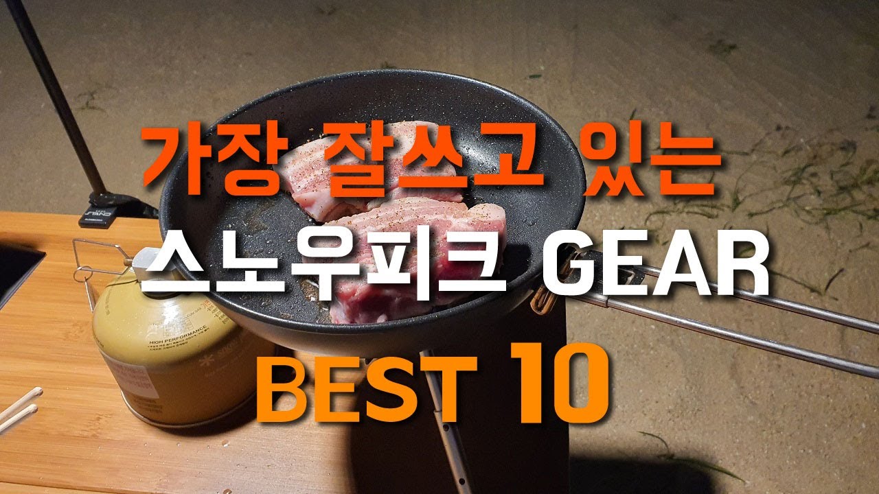 가장 잘쓰고 있는 스노우피크 캠핑용품(10만원이하) 소개 BEST 10 / 캠핑용품추천