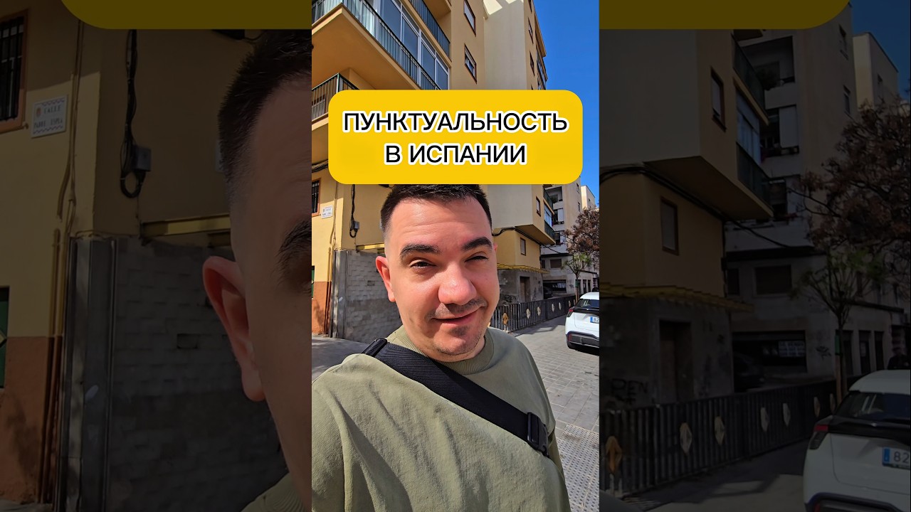 Пунктуальность испанцев.