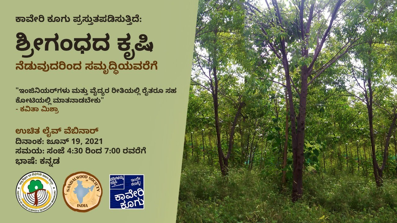 ಲೈವ್ ವೆಬಿನಾರ್: ಶ್ರೀಗಂಧದ ಕೃಷಿಯ ಬಗ್ಗೆ ನೀವು ತಿಳಿಯಬೇಕಾದ ಎಲ್ಲಾ ವಿಚಾರಗಳು
