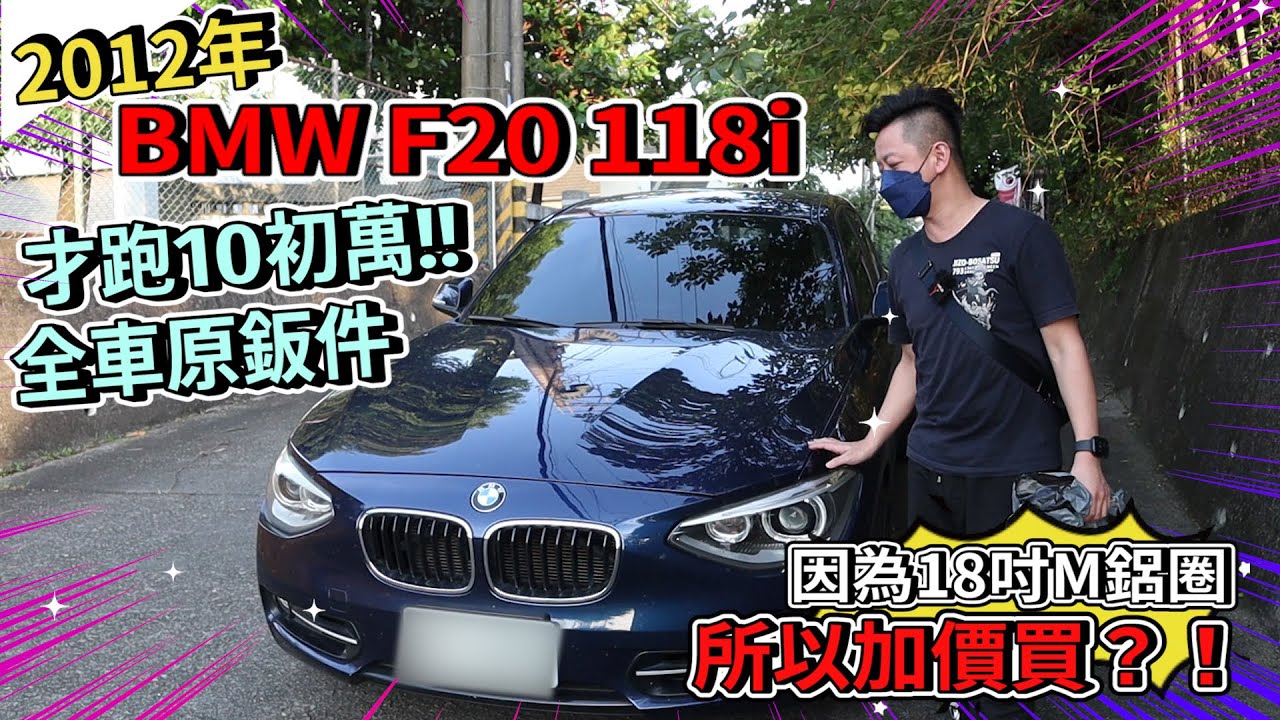 【品彥汽車生活頻道】BMW F20 118i 才跑10初萬，全車原鈑，因為18吋M鋁圈所以加價買？！