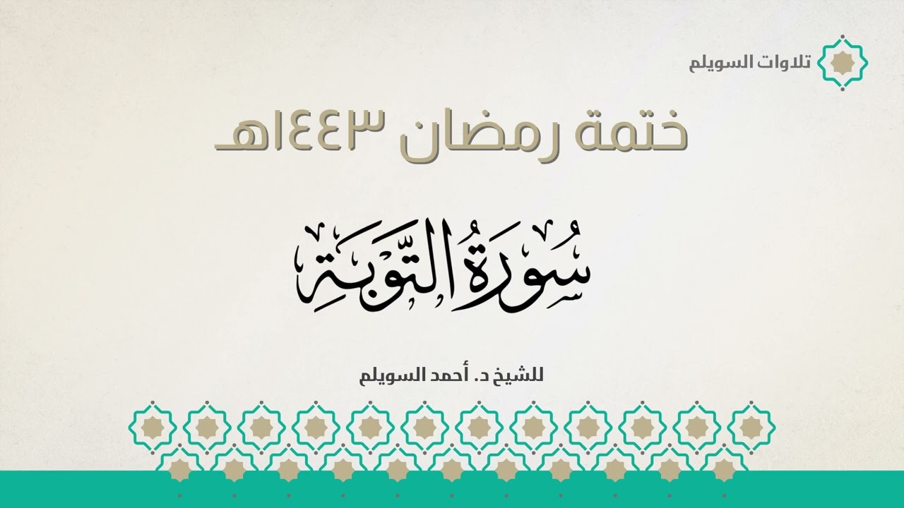 سورة التوبة كاملة || الشيخ د. أحمد بن نجيب السويلم || ختمة رمضان ١٤٤٣هـ