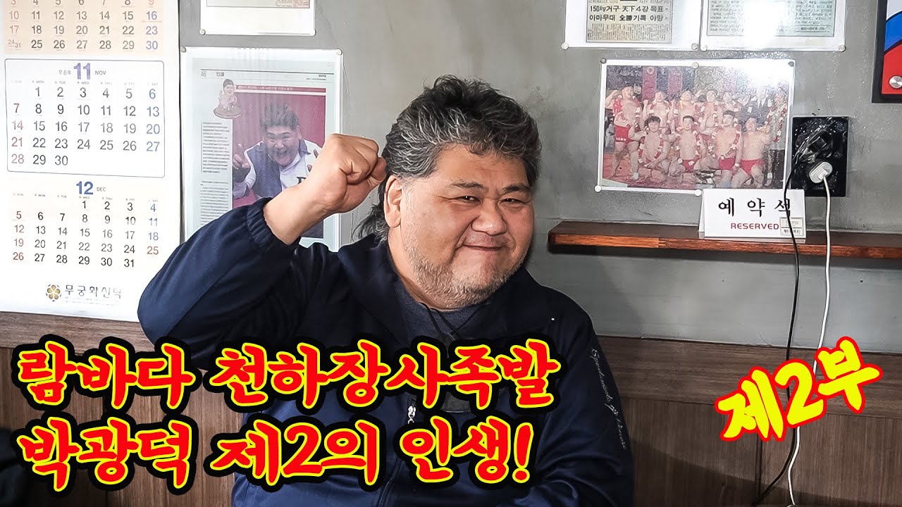 람바다 족발천하장사 박광덕 제2의 인생! 족발과 씨름 한판! (2편)