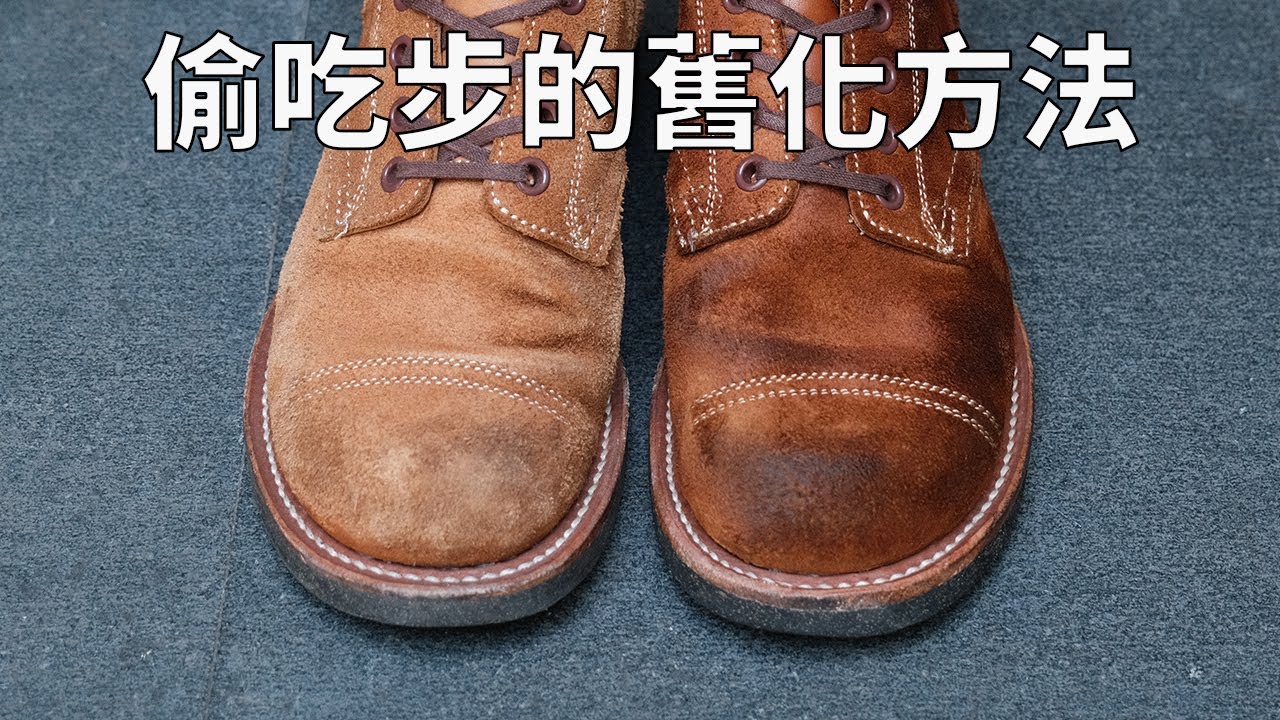 自己在家也能完成的超簡單皮靴上油舊化方法 — 反皮皮革篇