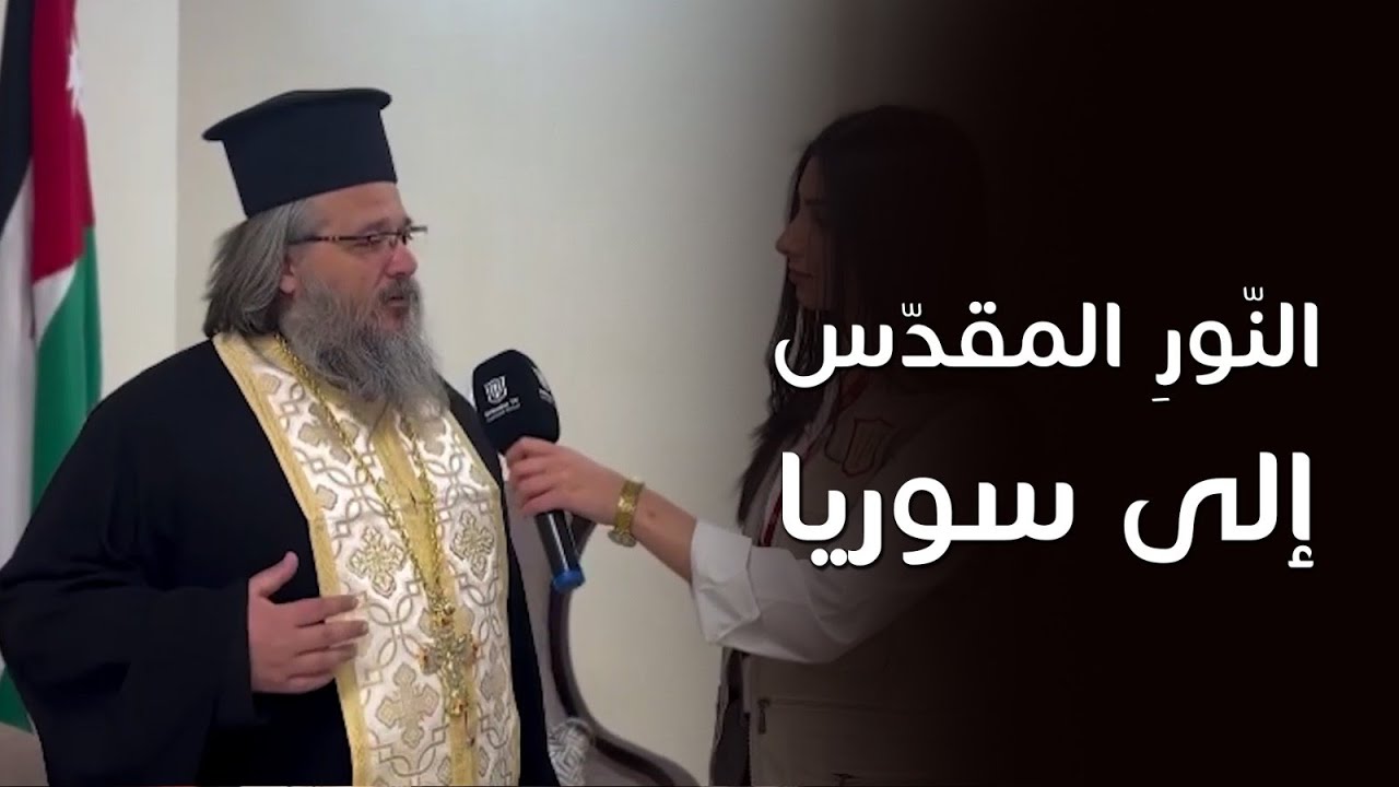 النّورِ المقدّس إلى سوريا