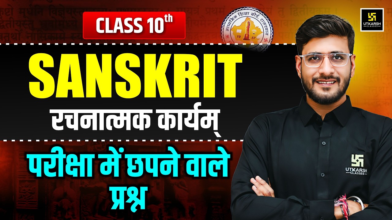 RBSE Class 10th Sanskrit: सम्पूर्ण रचनात्मक कार्यम in One Shot | Board Exam 2026 | Yash Sir