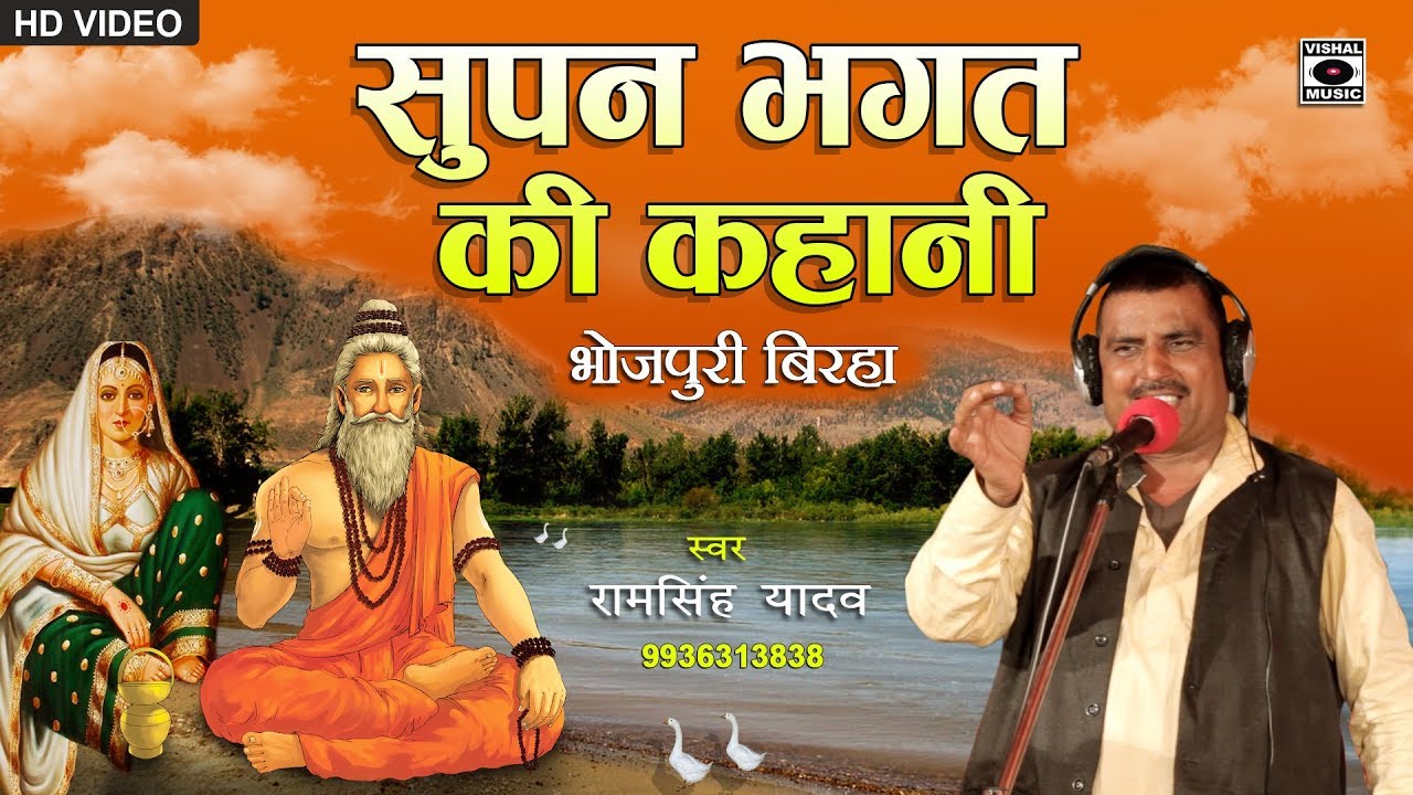 HD Bhojpuri Birha 2018 - पहली बार सस्पेंस स्टोरी - सुपन भगत की कहानी.