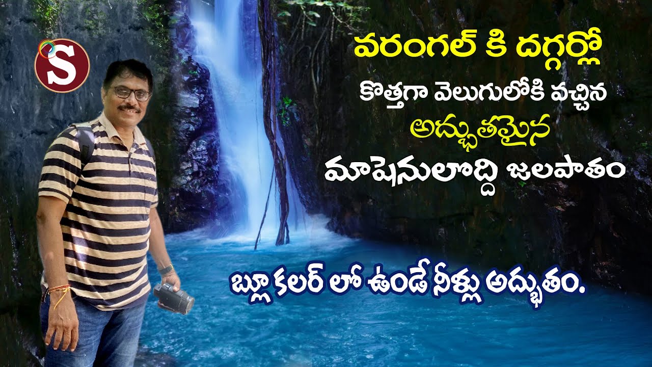 Mashenuloddi waterfall #nearwarangal - వరంగల్ దగ్గర్లో మాషేనులొద్ది  జలపాతం || Tour with sadan