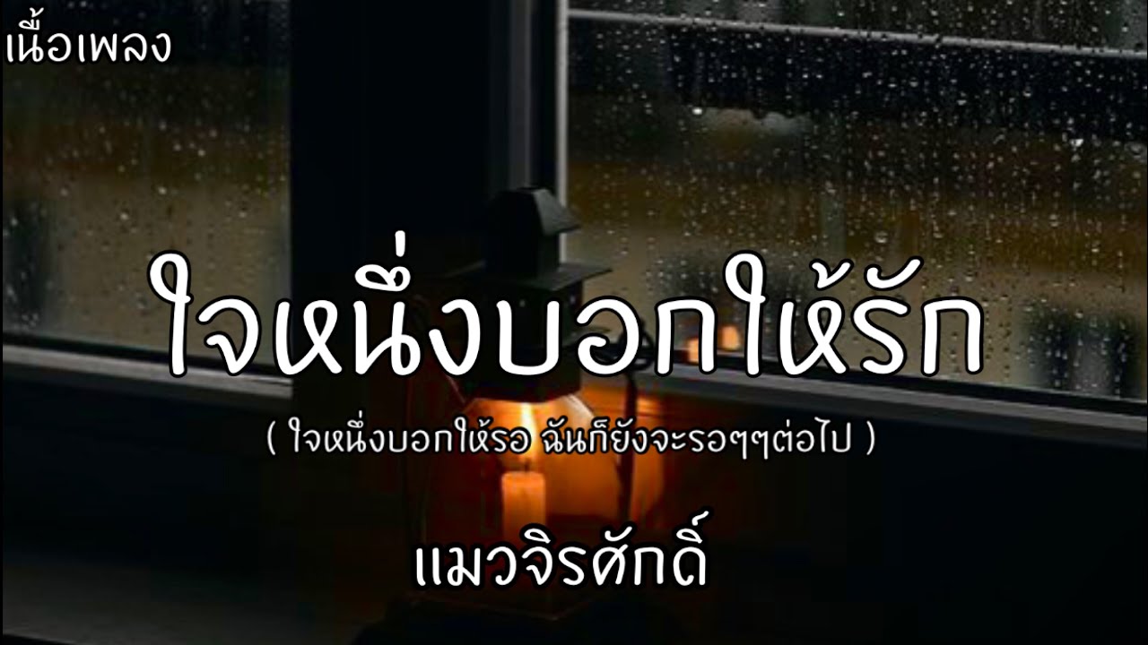 🎵ใจหนึ่งบอกให้รัก ใจหนึ่งบอกให้รอ 