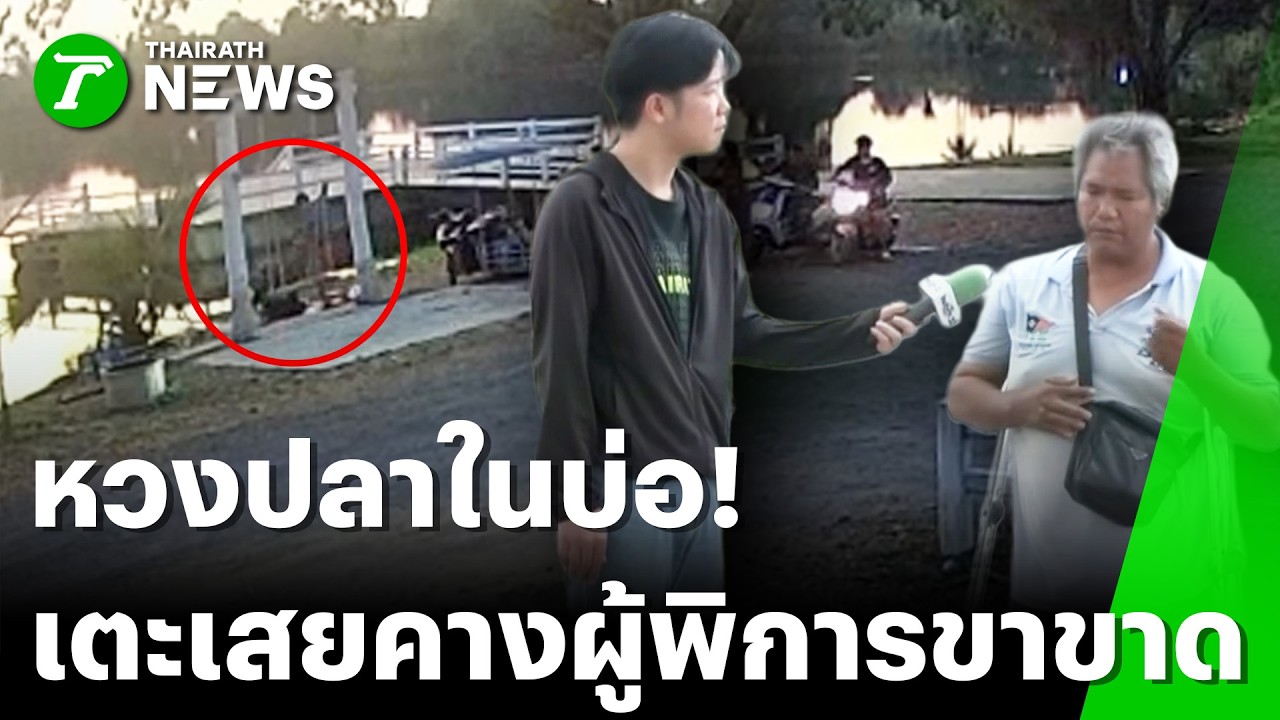 เถื่อน! เตะเสยคางผู้พิการขาขาด นครปฐม อ้างหวงปลาที่ปล่อยเอง | 17 มี.ค. 69 | ข่าวเย็นไทยรัฐ
