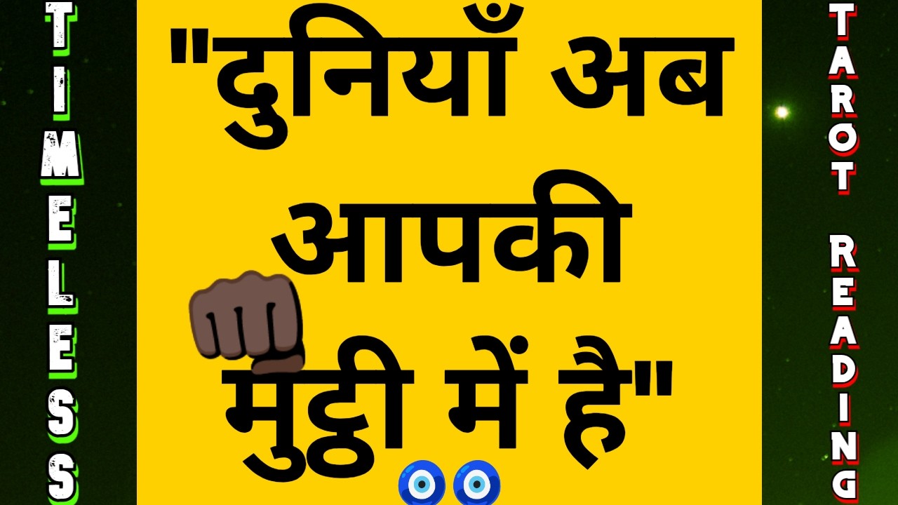 👊🏿 आपकी दुनियाँ अब आपकी मुट्ठी में है इसलिए आपका समय बदलने वाला है ⏳⏳ Hindi Tarot @Tarot Updates 🧿🧿