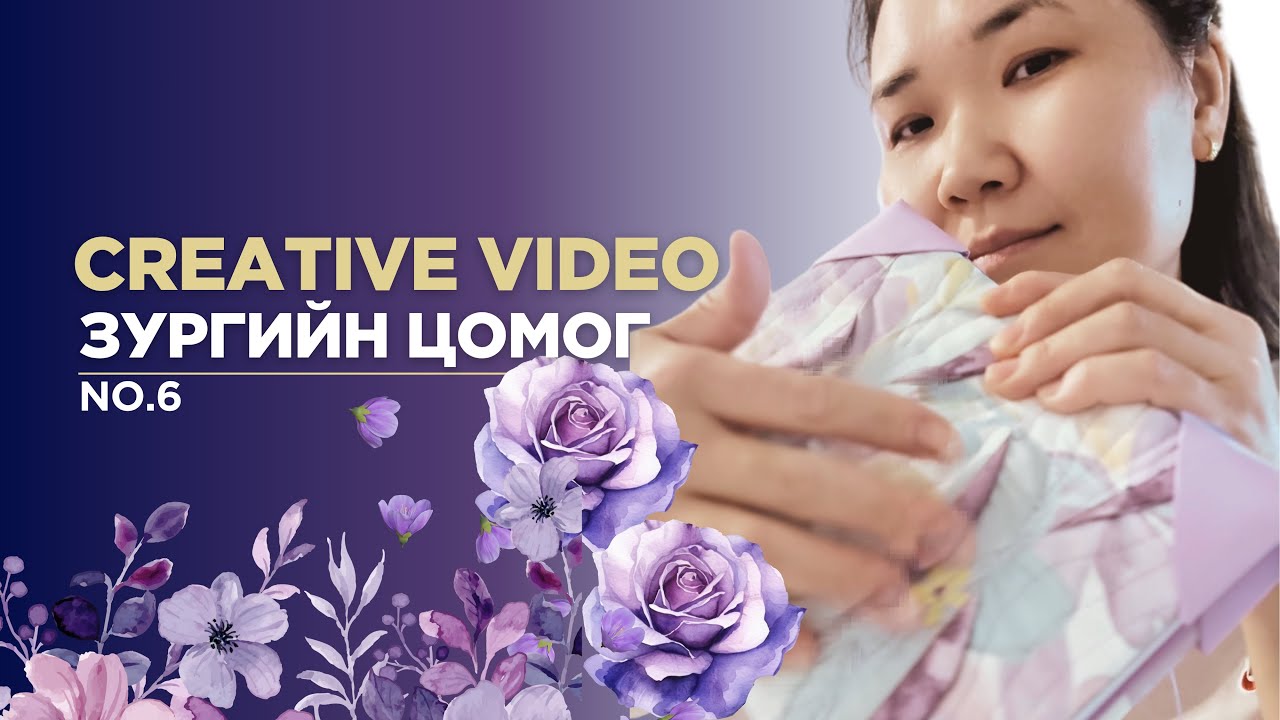 Creative Video No.6 |ЗУРГИЙН ЦОМОГ|