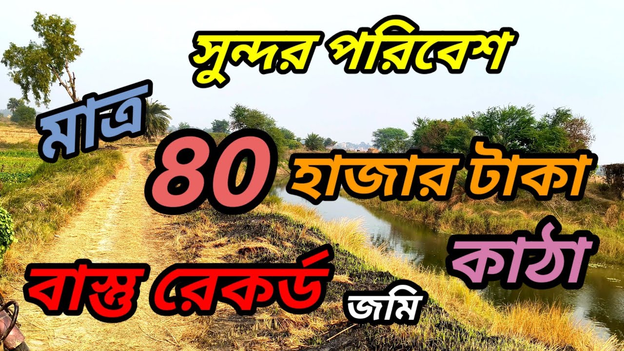 এত সস্তায়, বাস্তু রেকর্ডের জমি, কোথায় পাবেন ?? তাও ১ কাঠা কেনার সুবিধা , আর্জেন্ট বিক্রয় ।