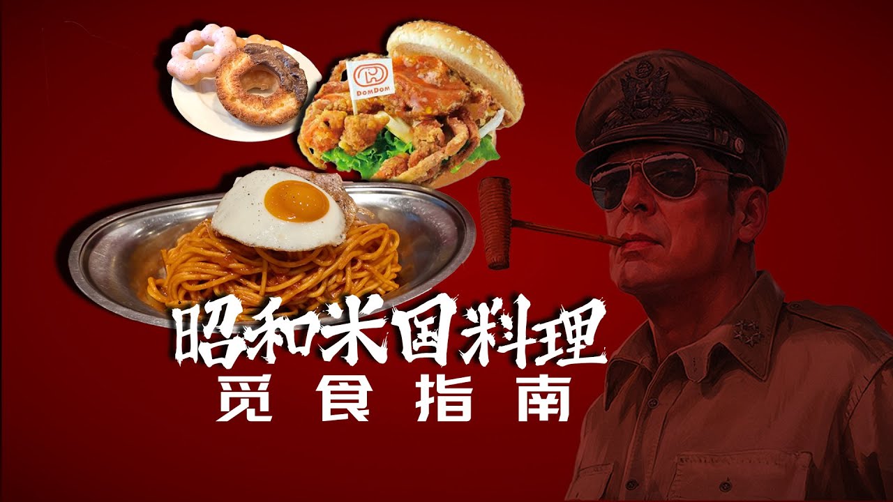 《 昭 和 米 国 料 理 》