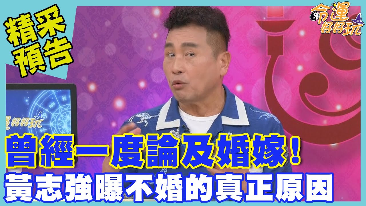 曾經一度論及婚嫁！黃志強曝不婚的真正原因｜命運好好玩《樂活做自己》預告