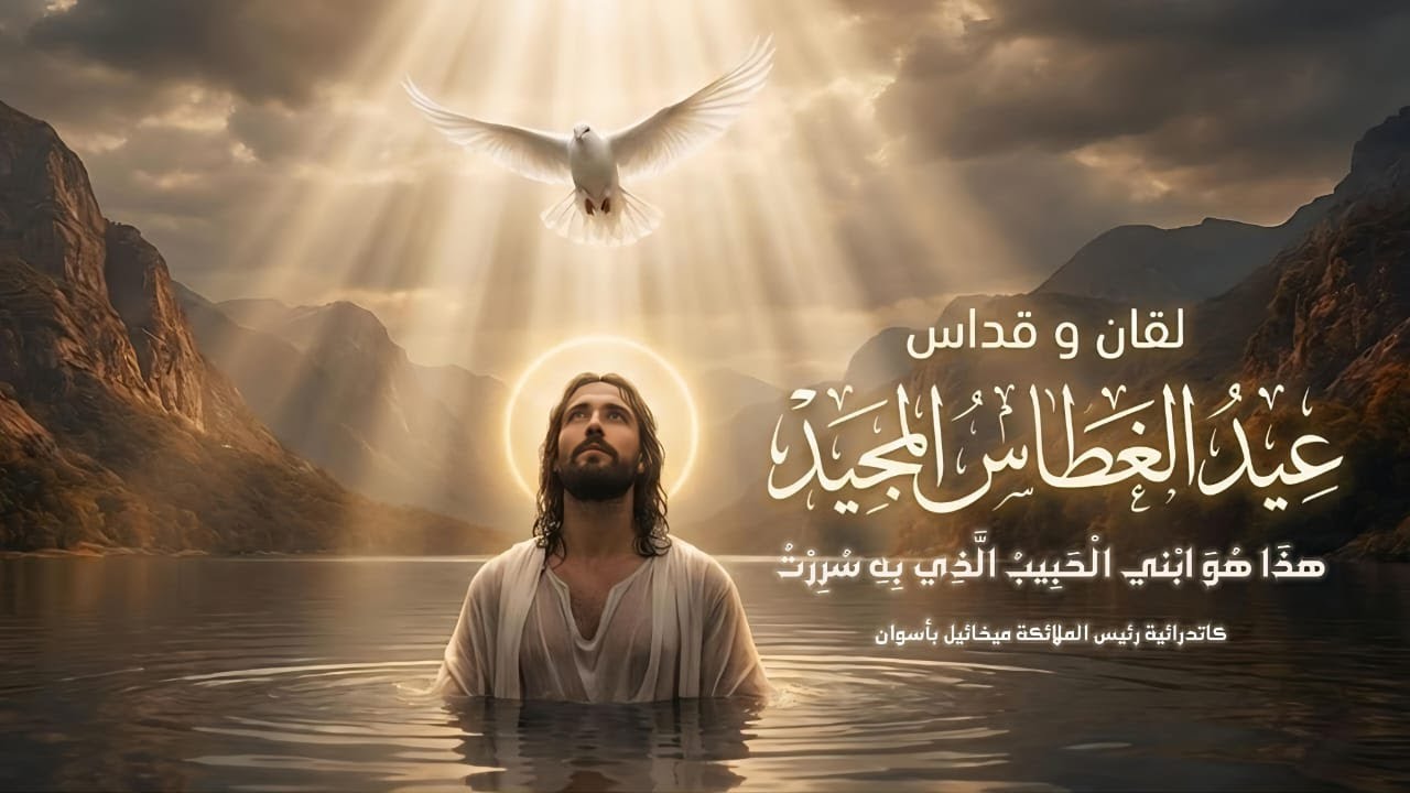 لقان وقداس ليلة عيد الغطاس المجيد 18 - 1 - 2026 من كاتدرائية رئيس الملائكه ميخائيل بأسوان