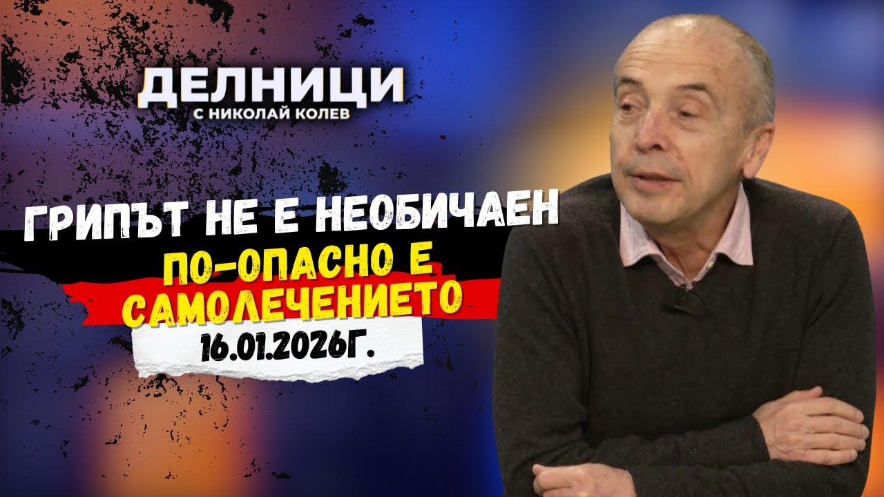 Доц. Мангъров: Температурата не е враг – кога лечението вреди