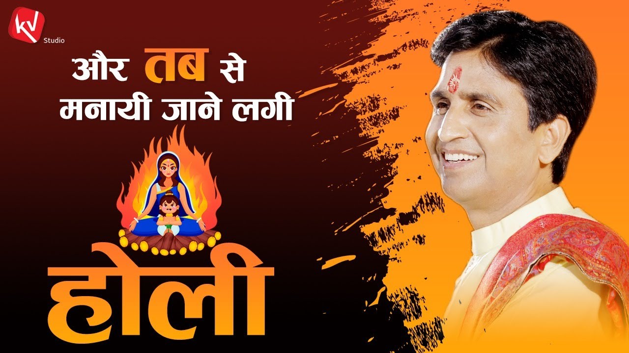 और तब से मनायी जाने लगी होली | Holika Dahan | Dr Kumar Vishwas