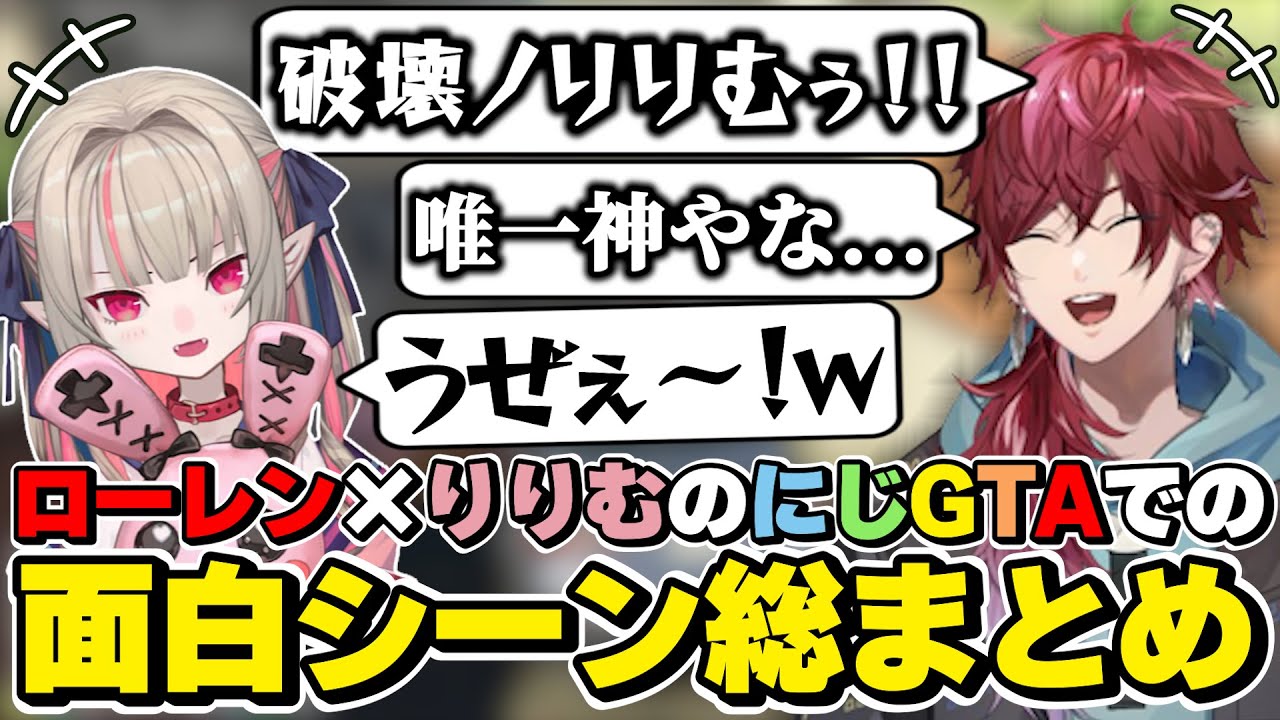 にじGTAでのローレン×魔界ノりりむの面白シーン総まとめ　[ローレンイロアス/魔界ノりりむ/にじGTA/にじさんじ/切り抜き]