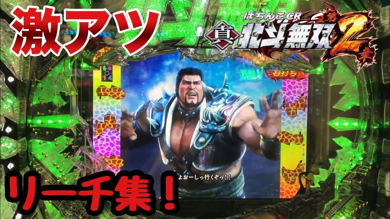 ぱちんこ【CR真・北斗無双 第2章】激アツリーチ集！！
