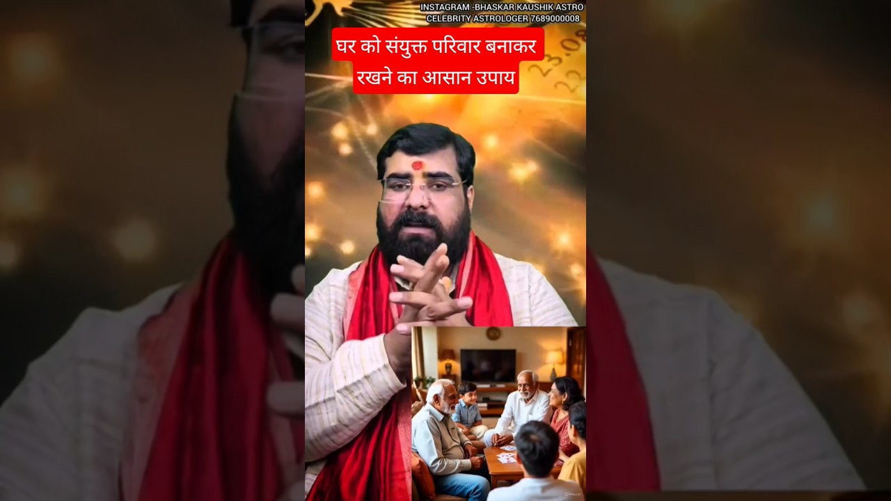 घर को संयुक्त परिवार बनाकर रखने का आसान उपाय #भारतीयज्योतिष #vastuastrology #ज्योतिष #facts #vastuu