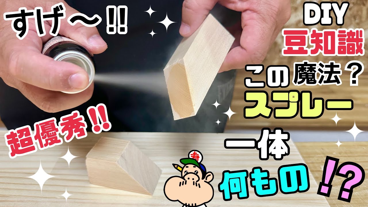 【DIY】【DIY豆知識】【スプレー】超優秀！！このスプレーは一体何もの！？すごい、魔法！？あるだけでDIYの味方になります！！時短にも最適すぎる！！リピしまくりです！！ぜひ使ってみて下さい#diy