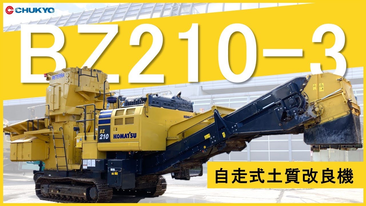 【自走式土質改良機】コマツ製 BZ210-3  始動状態動画