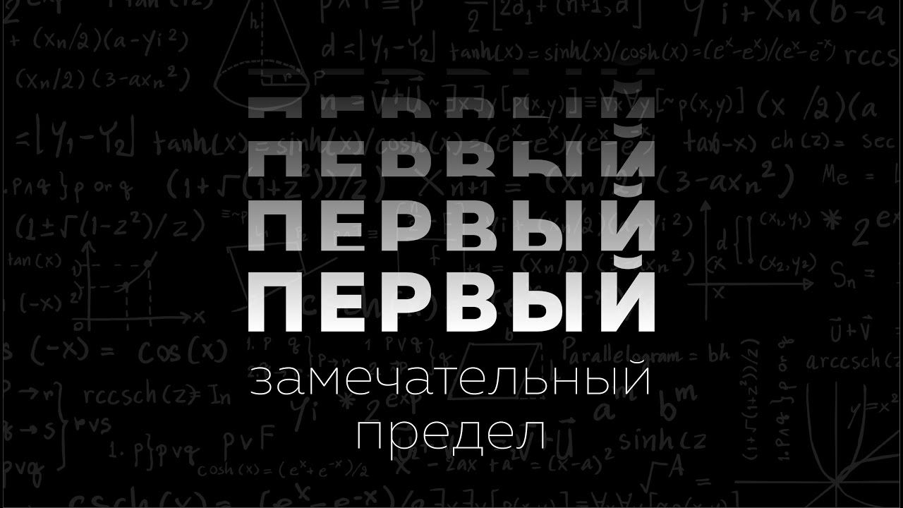 Первый замечательный предел. Матан 112. Пределы #5