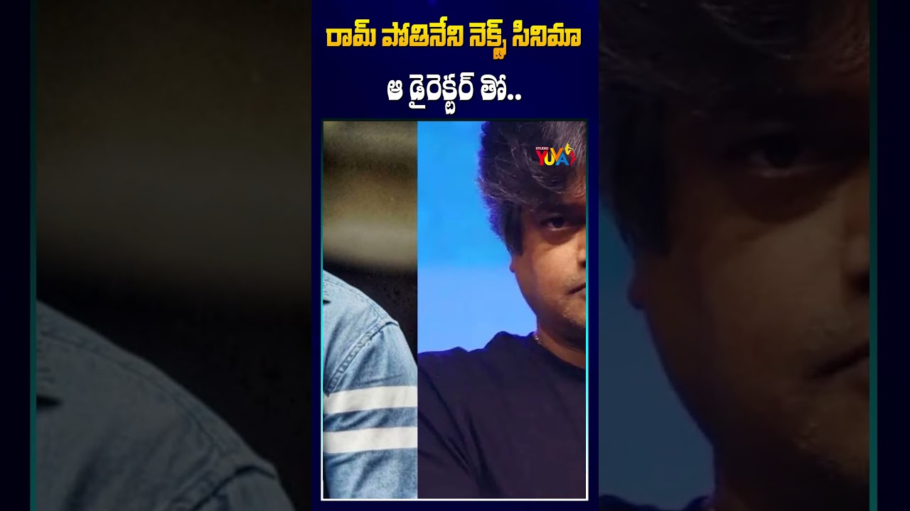 రామ్ పోతినేని నెక్స్ట్ సినిమా ఆ డైరెక్టర్ తో.. | RAPO 23 #shorts