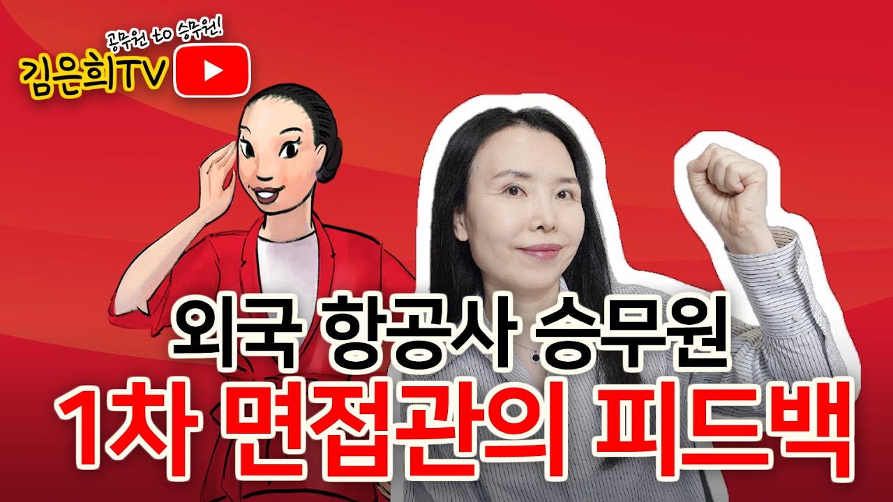 11/5 에미레이트 서울 채용 l 외항사 승무원 면접관의 피드백 5가지! 제발 이것만은..