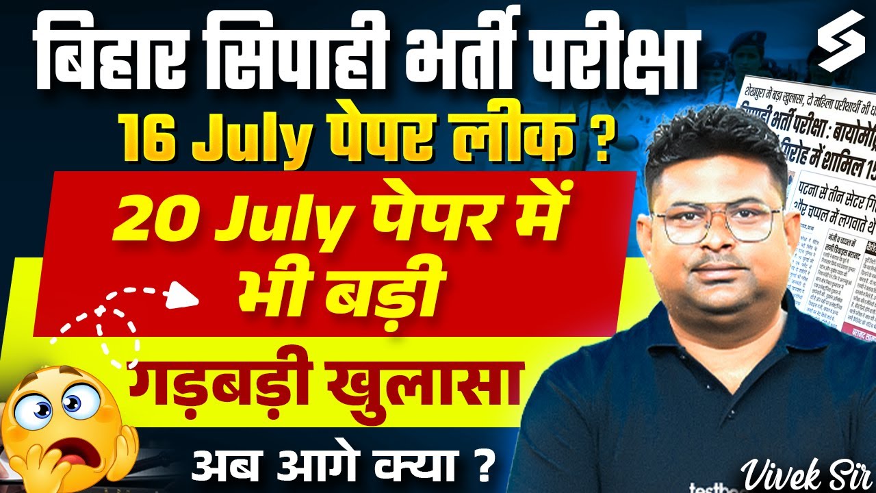 BIHAR POLICE PAPER LEAK | बड़ा खुलासा 😱 | 20 July पेपर में भी बड़ी गड़बड़ी ? | BIHAR POLICE Exam 2025