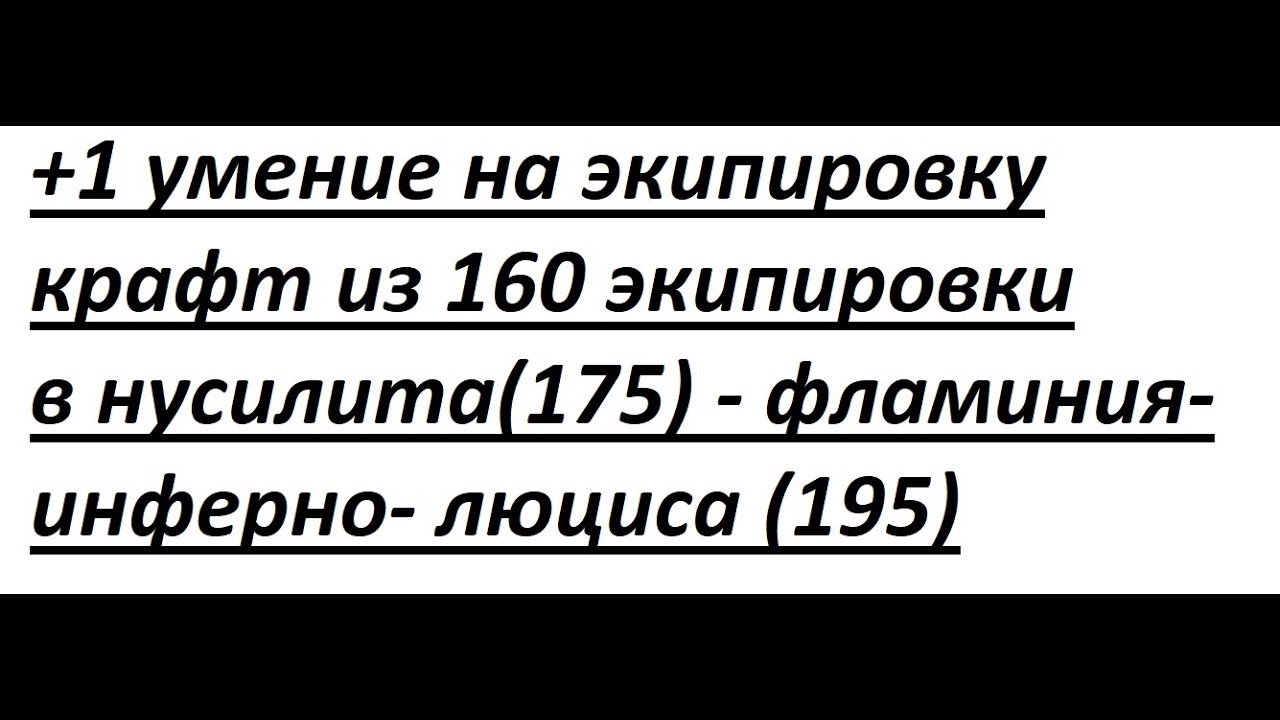 Rappelz Крафт экипировки и умения полная инструкция 160 ур. потом 175 ур. потом 183 ур. потом 195 ур