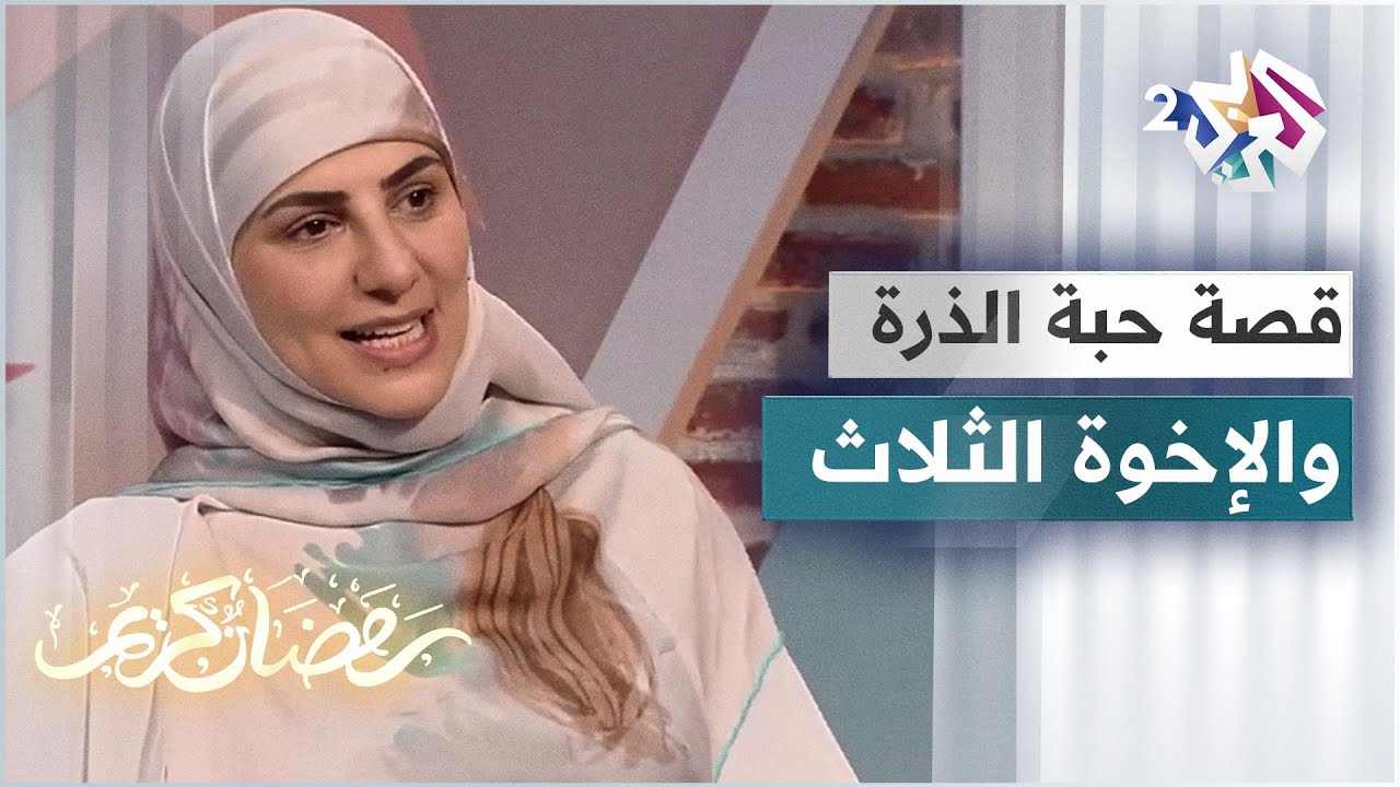حبة الذرة والإخوة الثلاث .. قصة مؤثرة عن طلب العلم مع الحكواتية سارة قصير