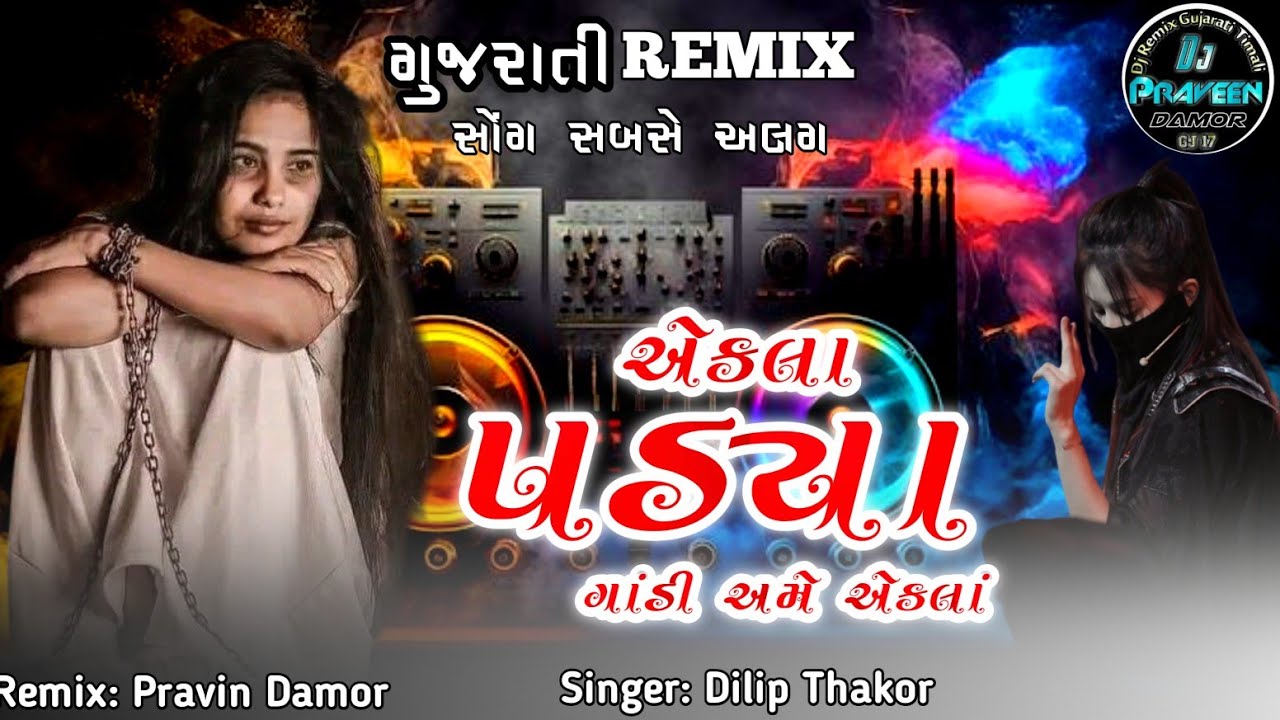 New Gujrati remix Song || એકલા પડ્યા dj || વાતો વિહરી ગયા || DJ REMIX GUJRATI SONG, બેવફા સોંગ