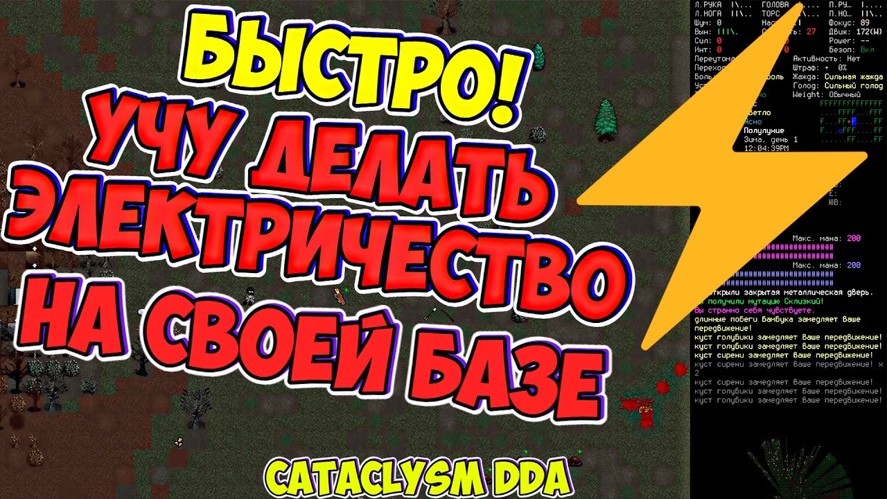 Гайд по электричеству! Cataclysm DDA Катаклизм ДДА