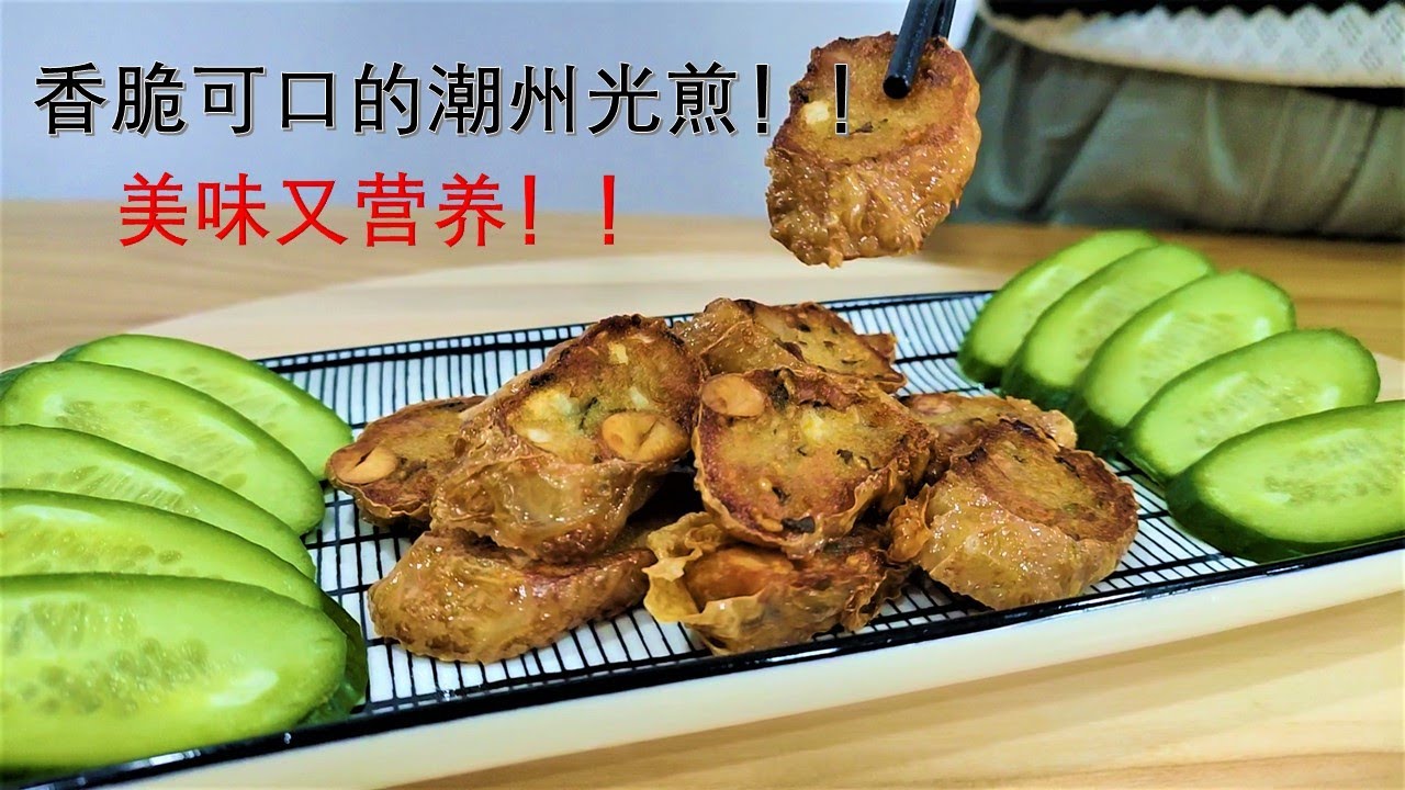 潮洲光煎 Traditional Teochew Snack | 香香厨房 Hiong's Kitchen