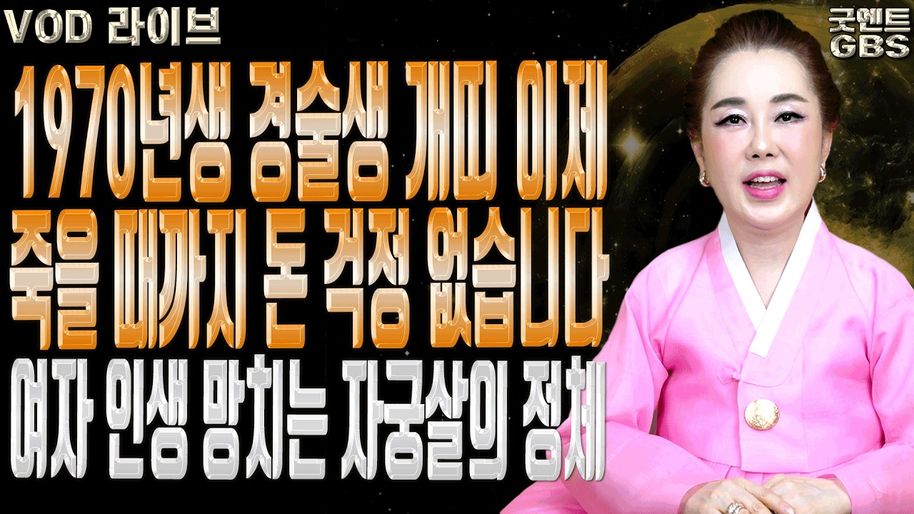 죽을 때까지 이어지는 역대급 대운 1970년생 경술생 개띠 필독ㅣ연이궁 꽃대신 굿엔트 GBS