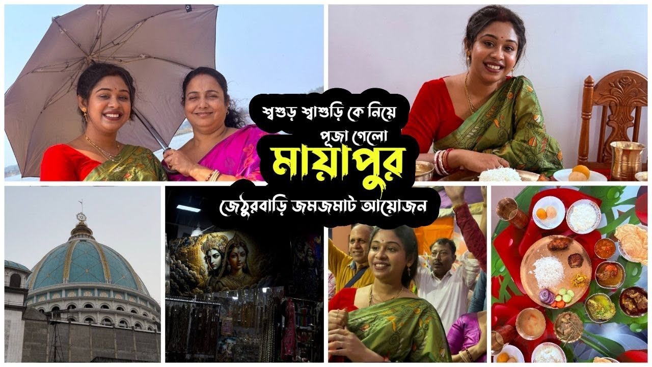 শ্বশুর শ্বাশুড়িকে নিয়ে পূজা গেলো মায়াপুর ❤️ জেঠুরবাড়িতে জমজমাট আয়োজন 😍 | Puja Saha | Swarnajit 😍