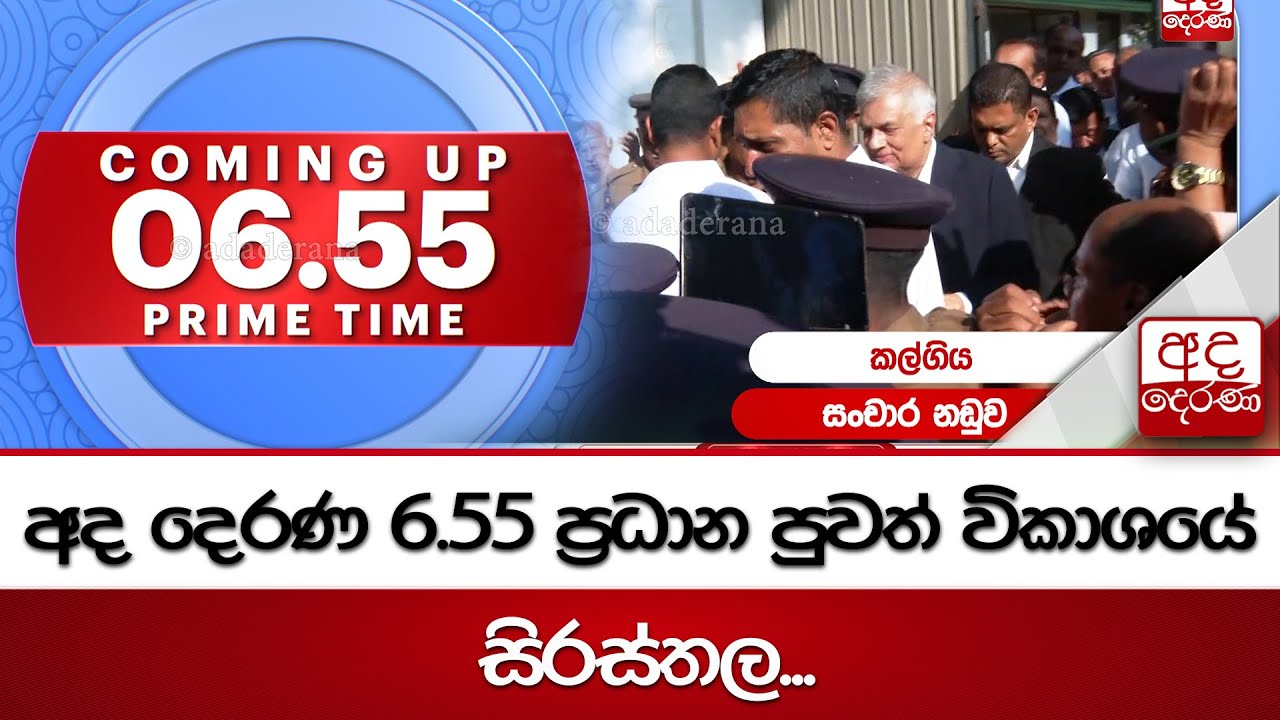 6.55 අද දෙරණ ප්‍රධාන පුවත් විකාශයේ සිරස්තල... - 2026.01.28 | Ada Derana