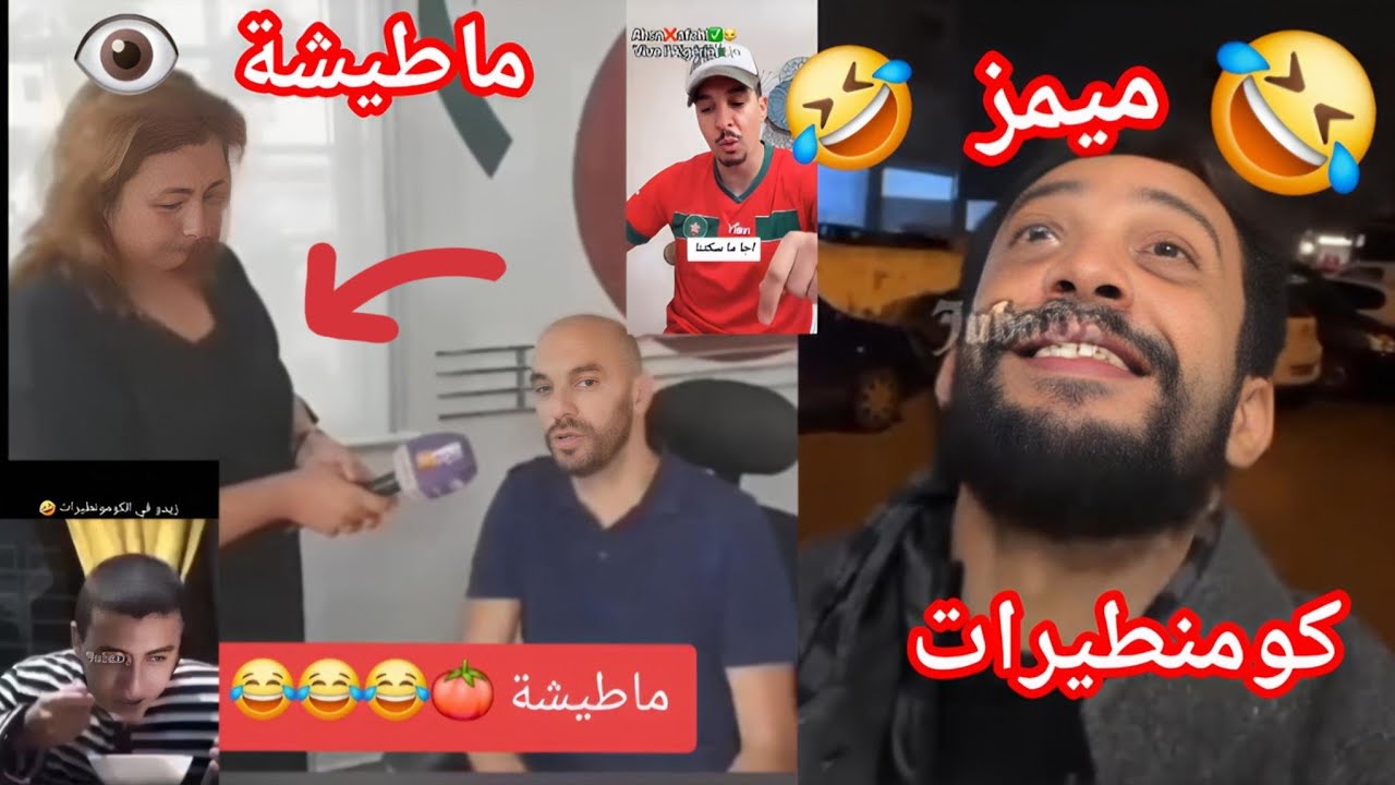 ميمز 🤣 مروكي 🇲🇦 وديما اوهام مع 