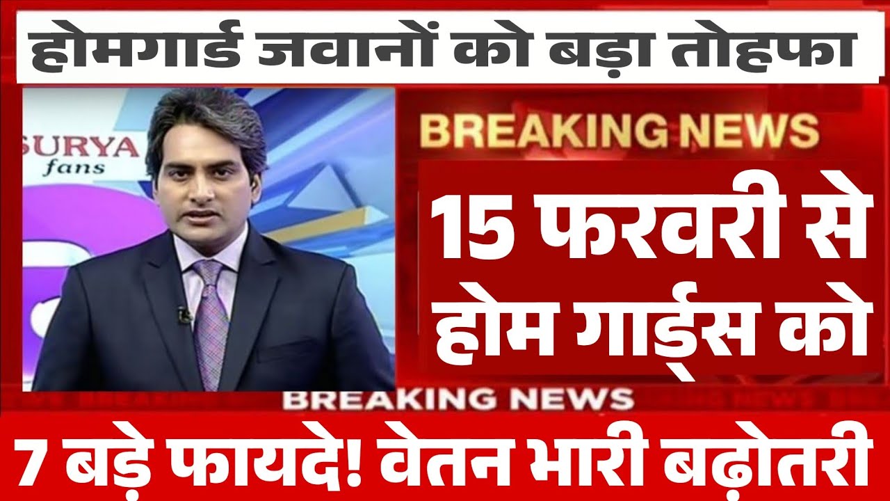 होमगार्ड जवानों की वेतन में भारी बढ़ोतरी 8वां वेतन आयोग ,लागू  homeguard salary hike,homeguard vatan
