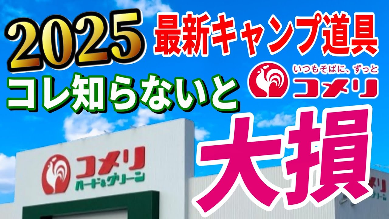 【緊急速報】全キャンパーに知って欲しい ホームセンター 最新キャンプ道具総集編！コメリで絶対買いたい 安くて本当に使えるおすすめギア決定版！【NaturalSeason 2025新商品体験会】
