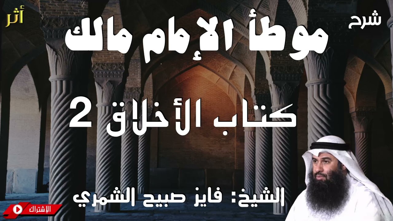 شرح موطأ الإمام مالك - كتاب الأخلاق 2