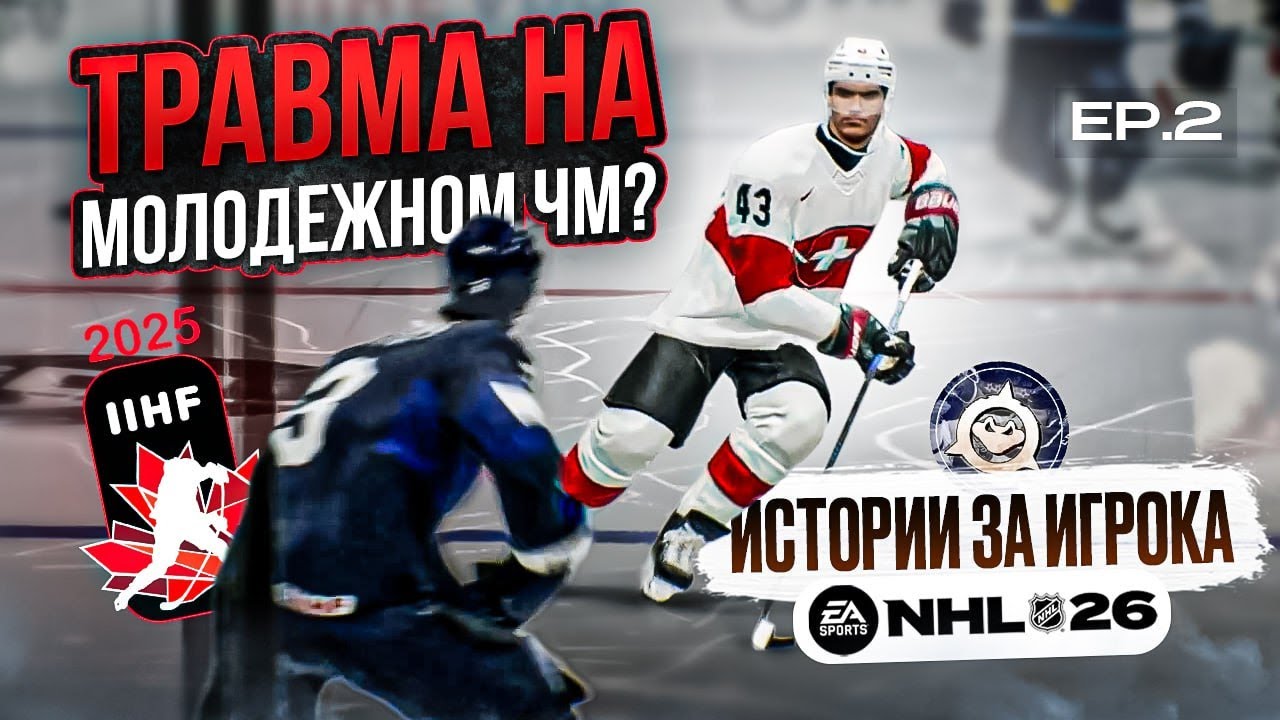 NHL 26 — ТРАВМА НА МЧМ? |  КАРЬЕРА ЗА ИГРОКА ep.2
