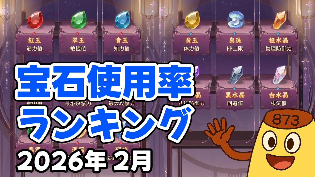 【放置少女】2026年2月 宝石使用率ランキング（皇室人気副将ランキング付録）