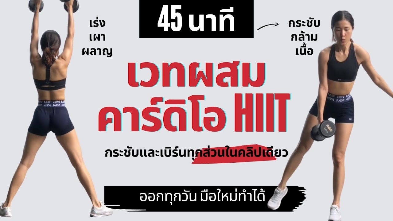 45 นาที เวทเทรนนิ่งผสมคาร์ดิโอ HIIT ลดไขมันทุกส่วน สร้างกล้ามเนื้อในคลิปเดียว ออกตามได้ทุกวัน
