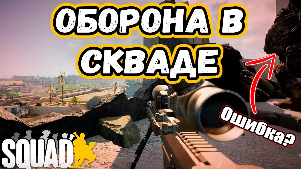 КАК ПРАВИЛЬНО ОБОРОНЯТЬСЯ В SQUAD | ТИПИЧНЫЕ ОШИБКИ