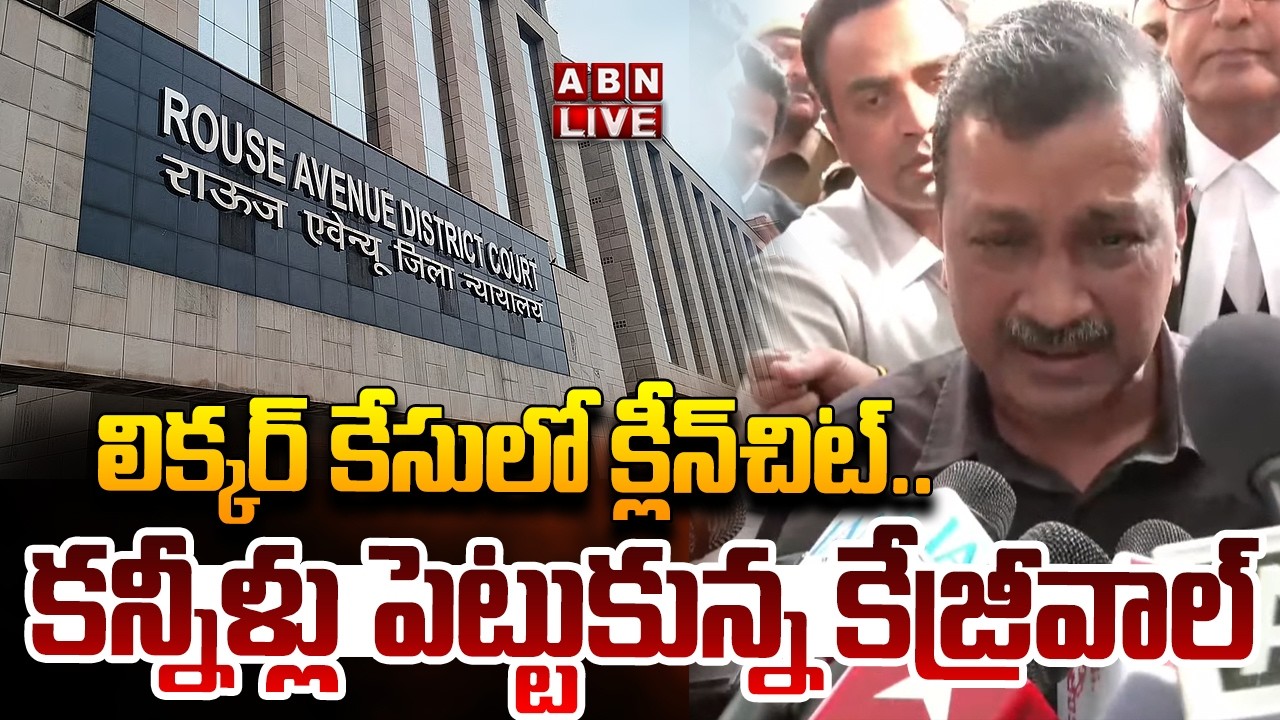🔴LIVE : లిక్కర్ కేసులో క్లీన్ చిట్..కన్నీరు పెట్టుకున్న కేజ్రీవాల్ | Clean Chit To Kejriwal | ABN