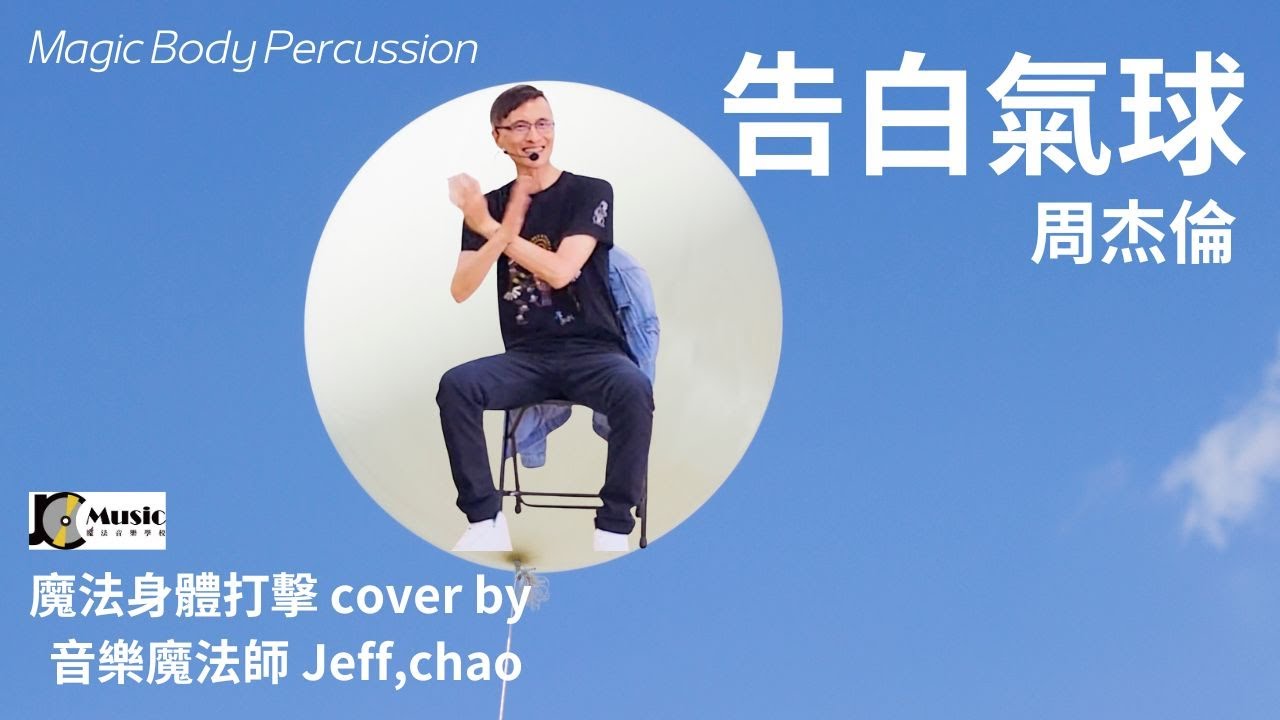 周杰倫的「告白氣球」身體打擊Body Percussion cover by Jeff,Chao！最強檔身體打擊研習培訓4.0版（北、中、南區）強勢登場！趙偉竣的音樂世界！ＪＣ魔法音樂教學系統！